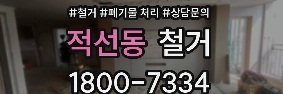 적선동 철거