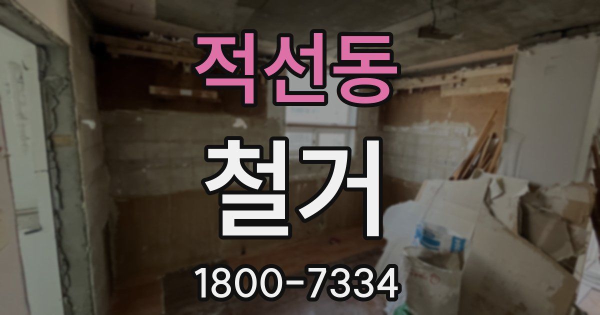 적선동 철거