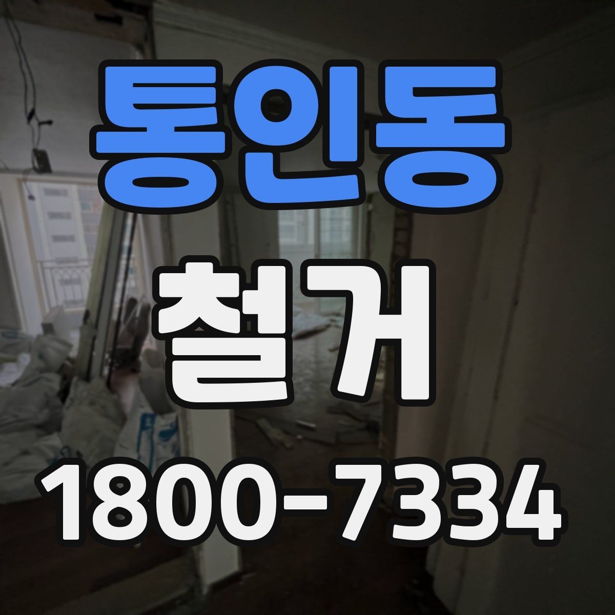 통인동 철거 현장 사진으로 보는 점검 포인트
