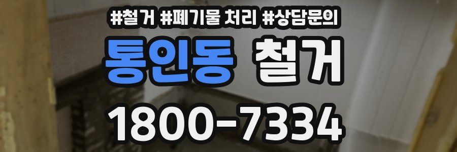통인동 철거