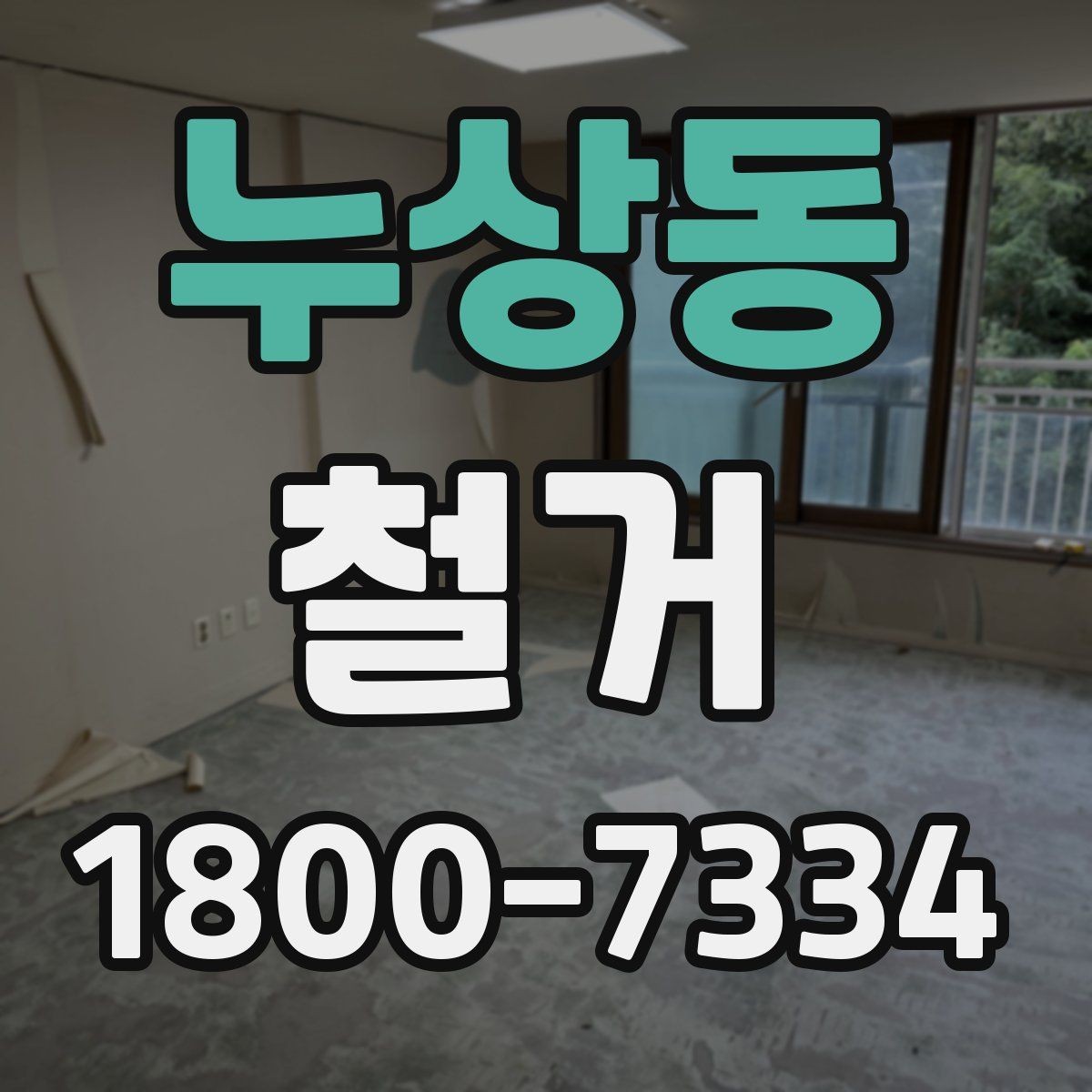 누상동 철거 현장 관리가 중요한 이유