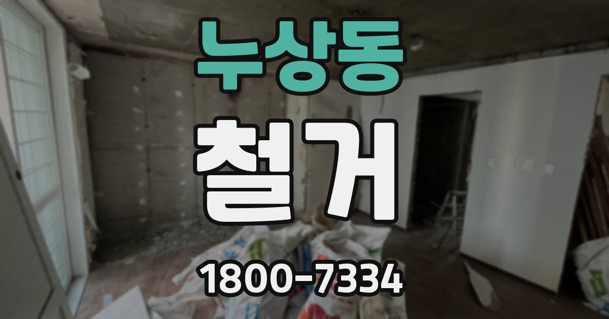 누상동 철거