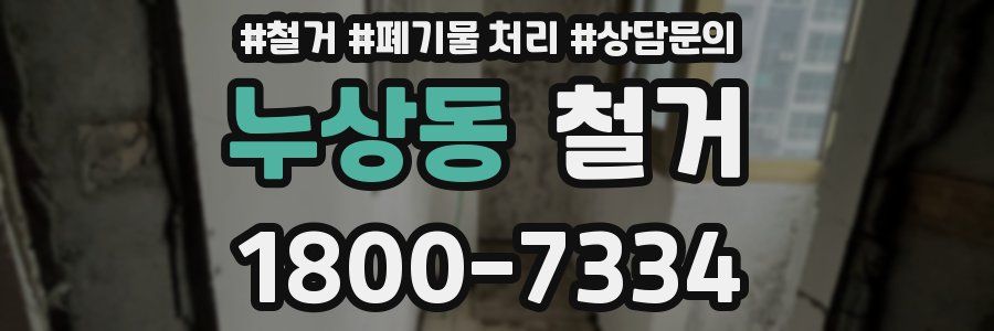 누상동 철거