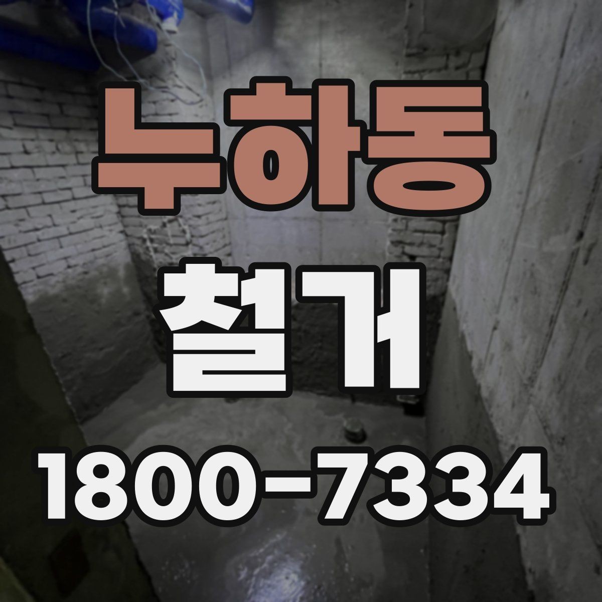 누하동 철거 전 안전 확보를 위한 사전 점검