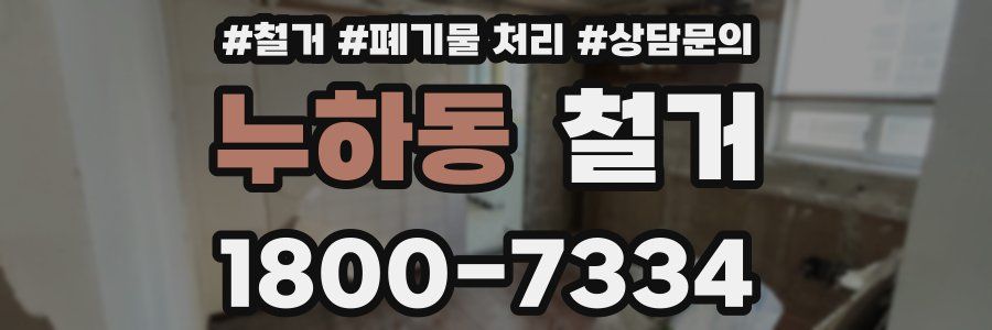 누하동 철거