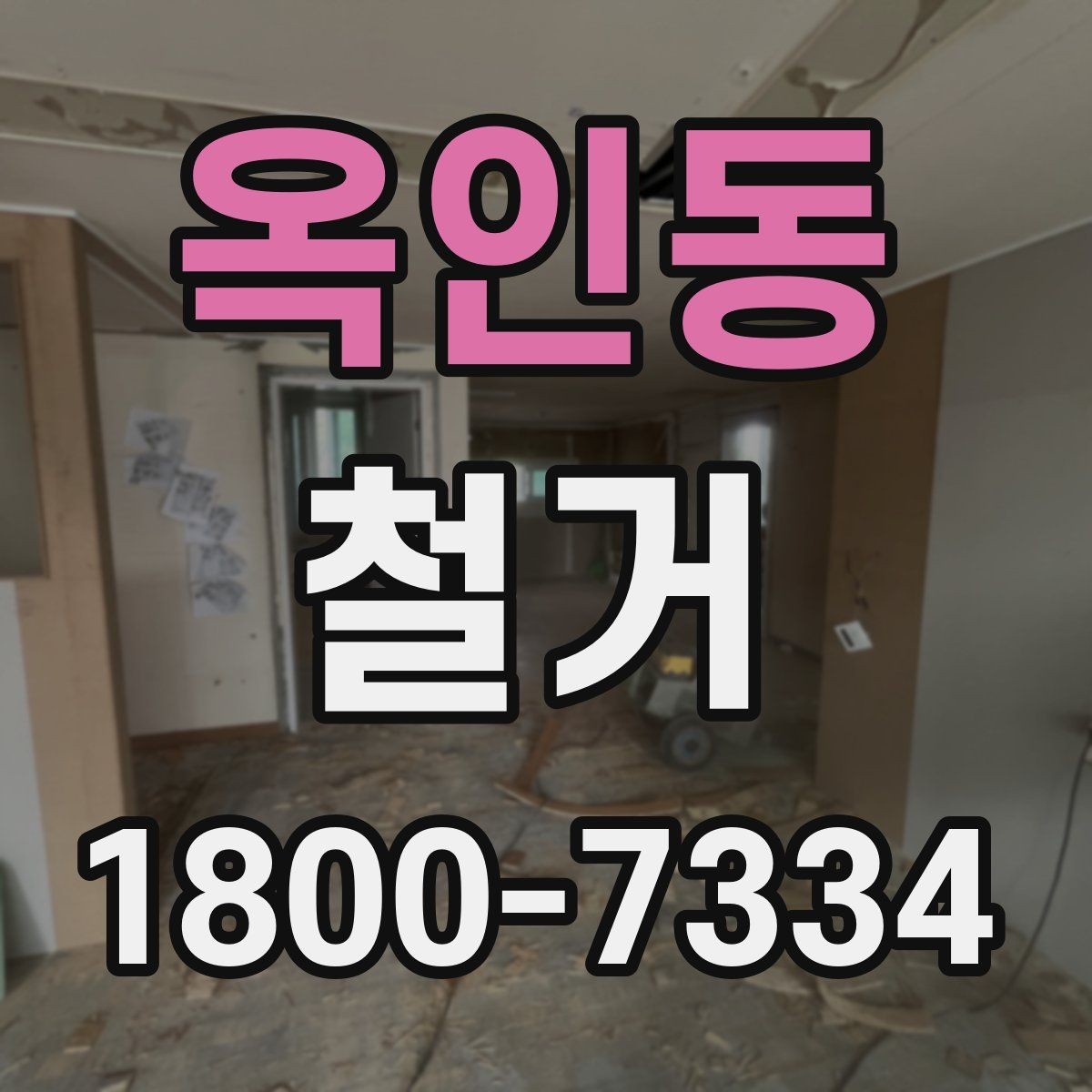 옥인동 철거 진행 전 알아두면 좋은 절차