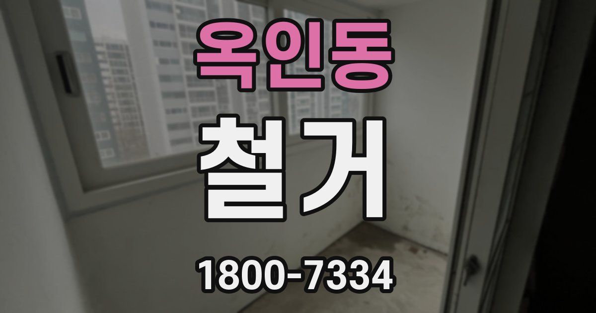 옥인동 철거