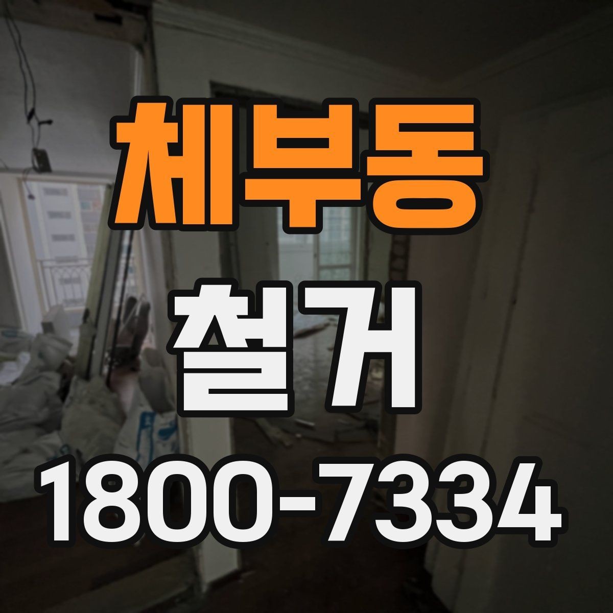 체부동 철거 후 원상복구 범위는 어디까지일까