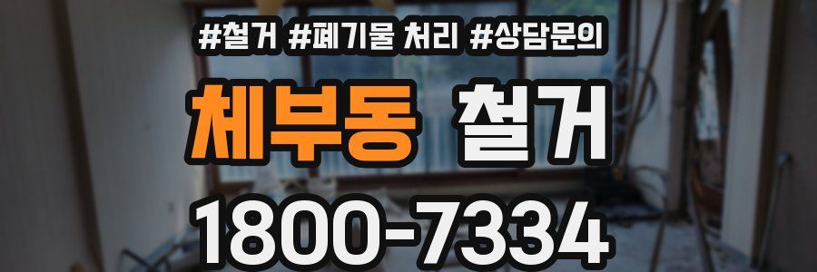 체부동 철거