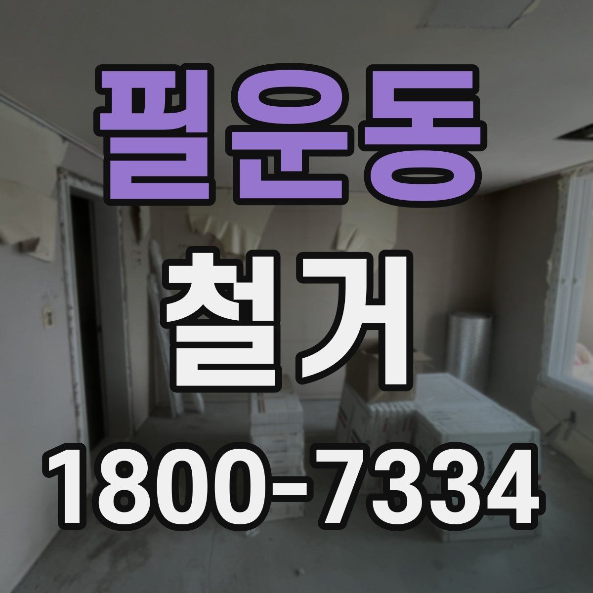 필운동 철거 진행 전 알아두면 좋은 절차