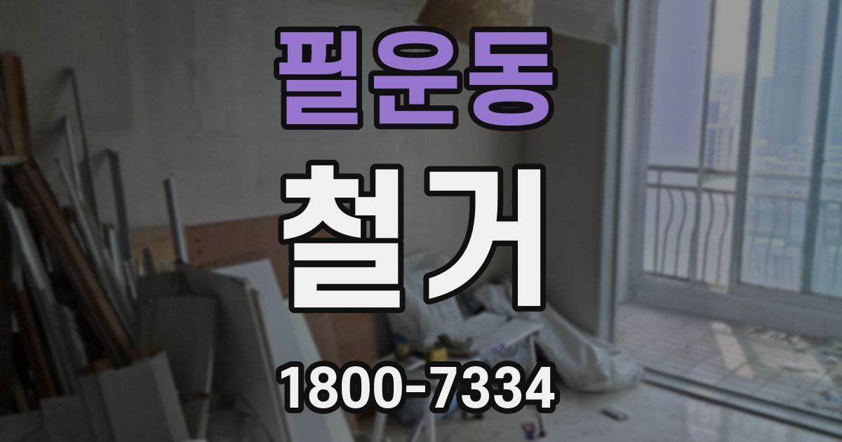 필운동 철거