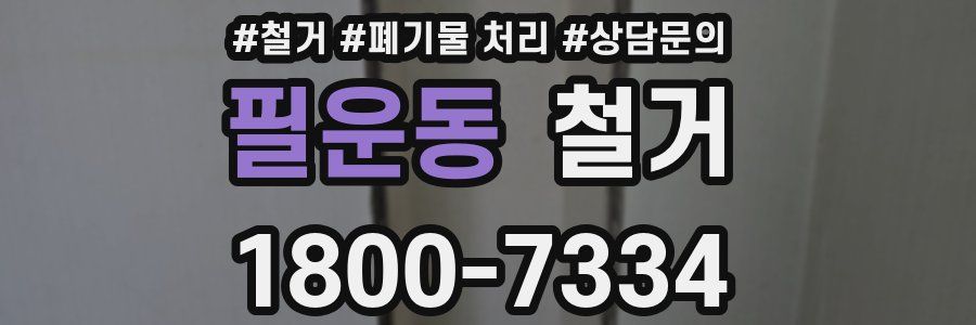 필운동 철거