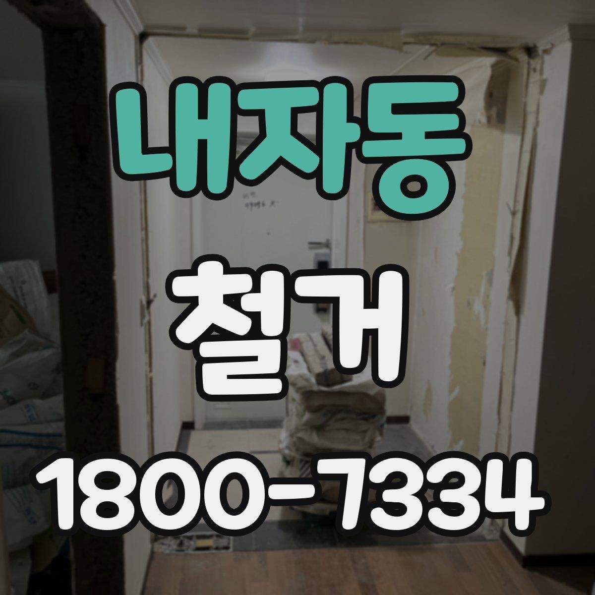 내자동 철거 전 건물 구조를 확인해야 하는 이유