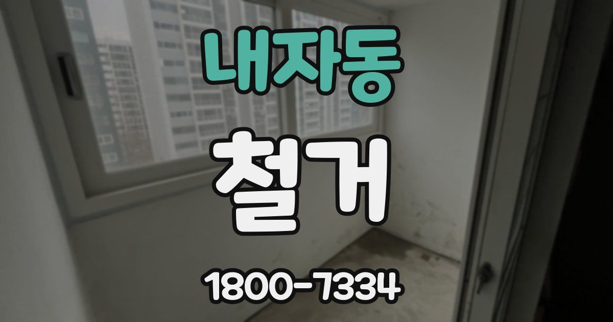 내자동 철거