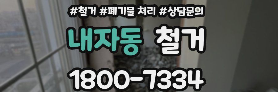 내자동 철거