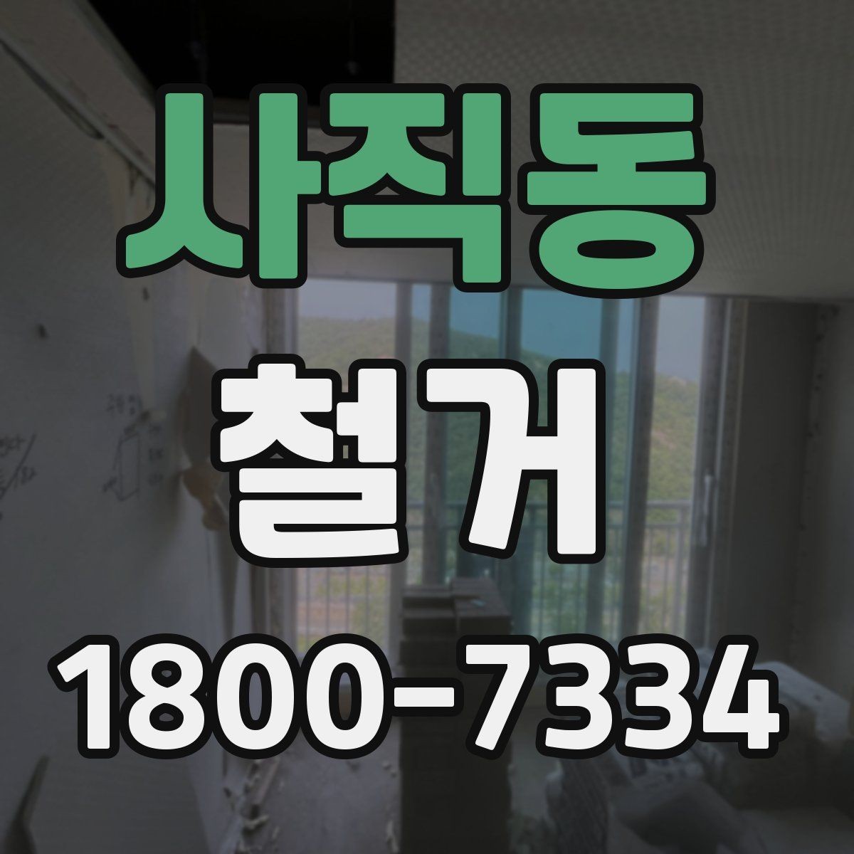 사직동 철거 현장 사진으로 보는 점검 포인트