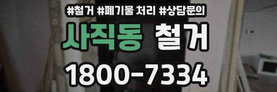 사직동 철거