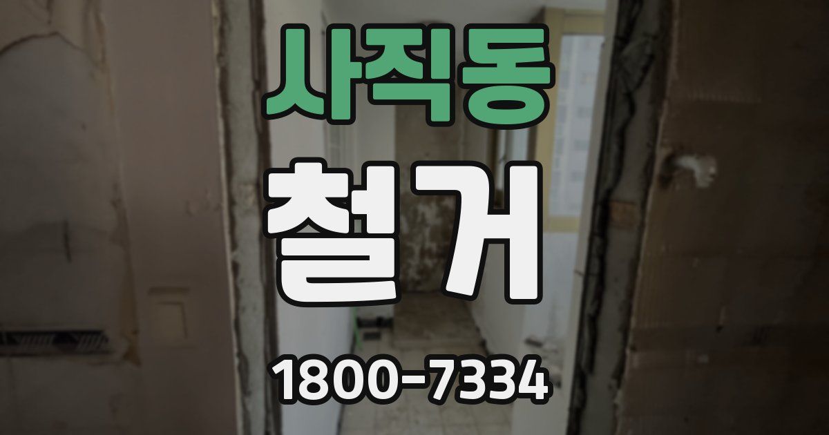 사직동 철거