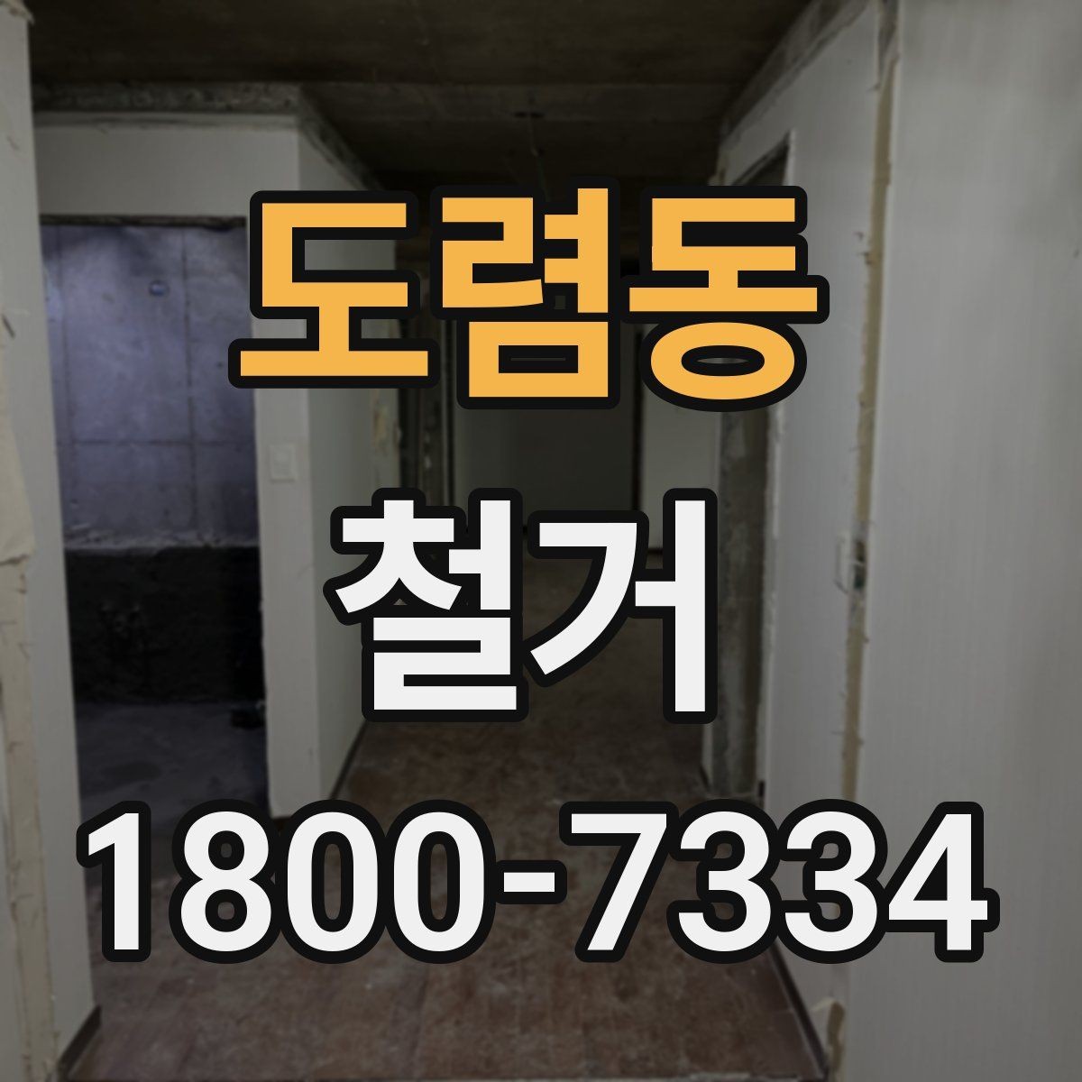 도렴동 철거 전 승강기와 통행 동선 확보하기