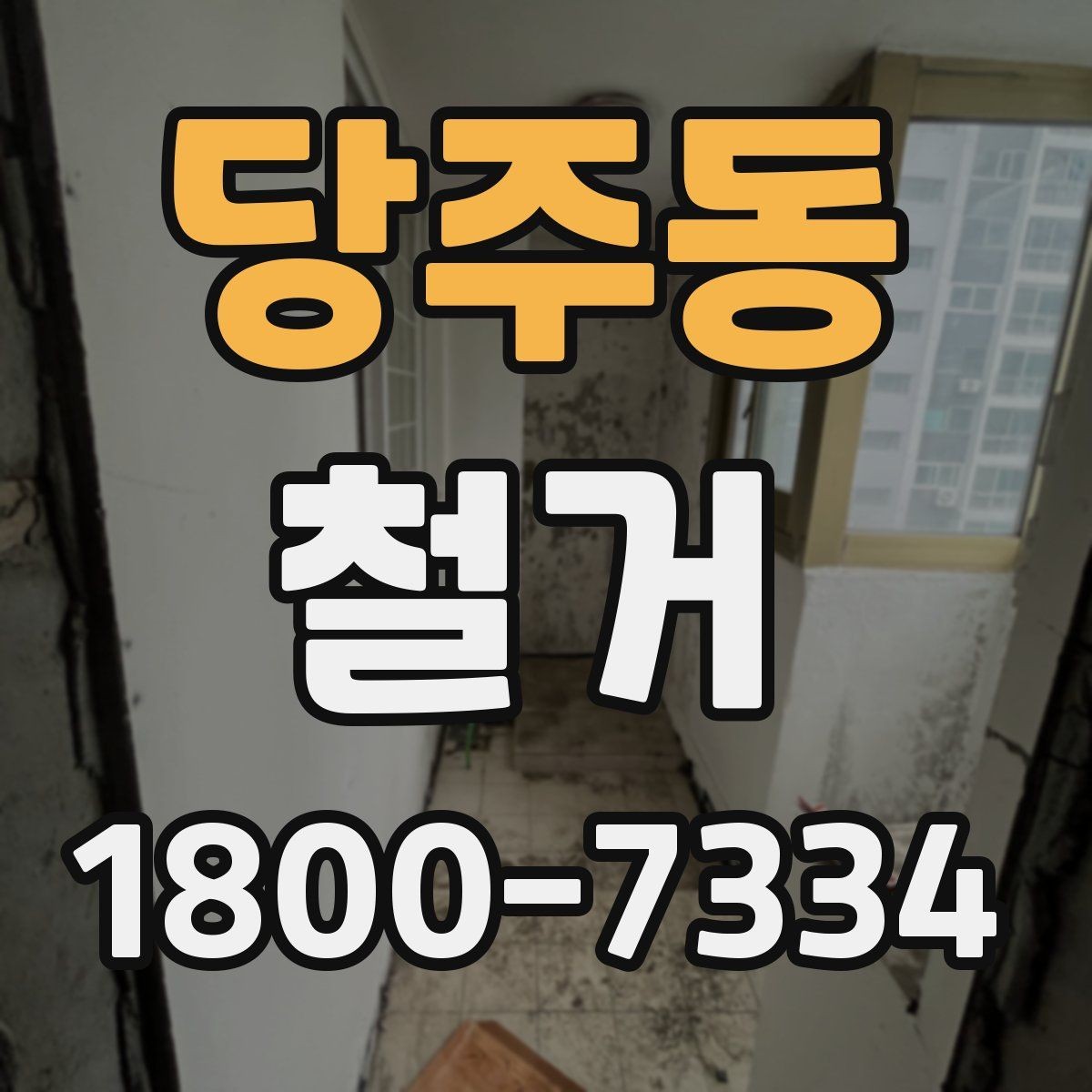 당주동 철거 작업의 위험 요소와 예방 방법