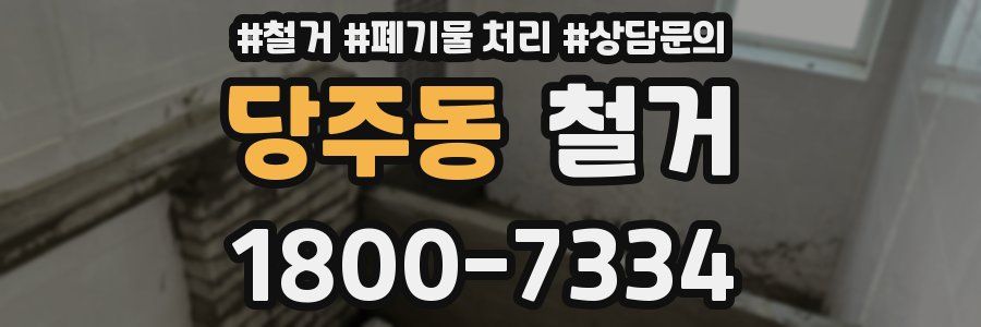 당주동 철거