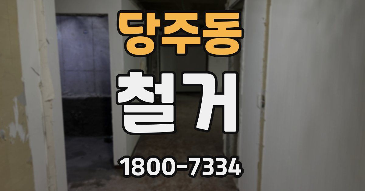 당주동 철거