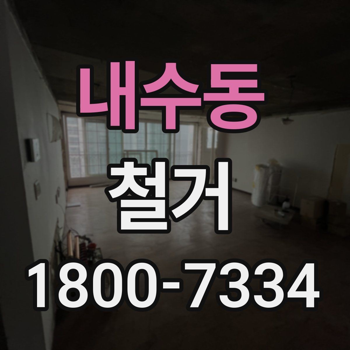내수동 철거 공사 범위를 정하는 실전 팁