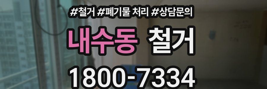 내수동 철거