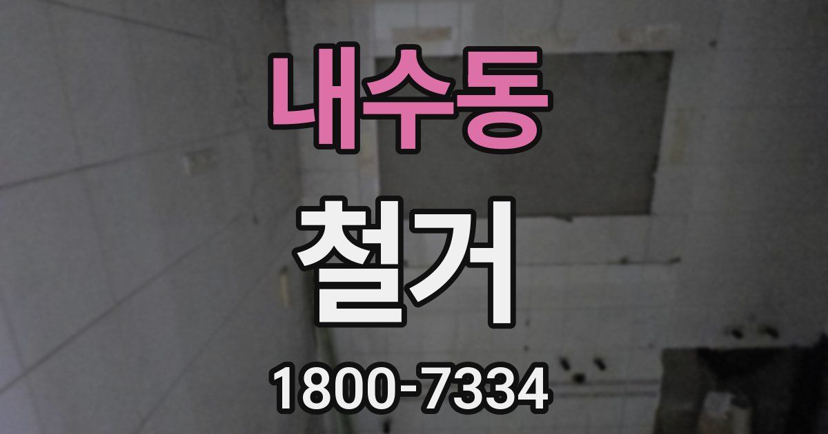 내수동 철거