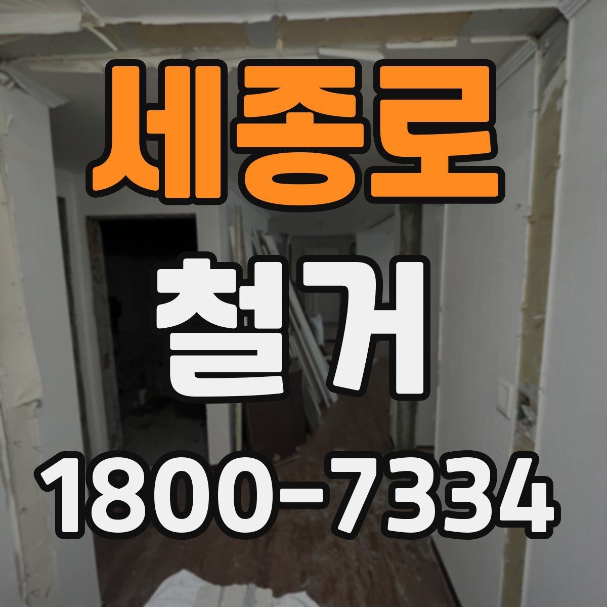 세종로 철거 범위에 따라 달라지는 작업 내용