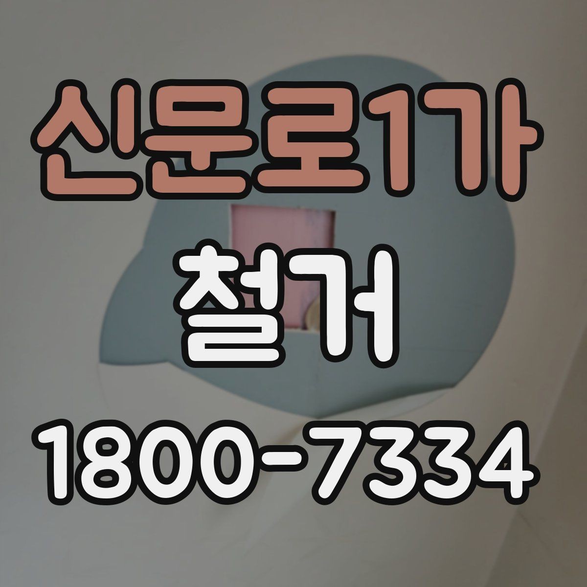 신문로1가 철거 후 청소와 정리까지 맡길 때