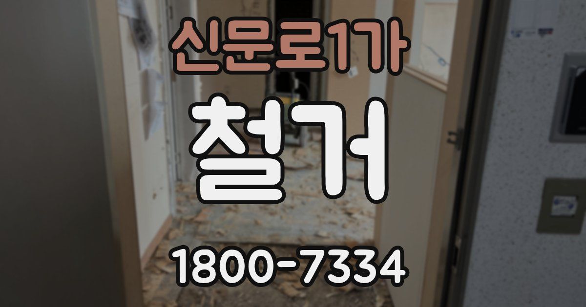신문로1가 철거