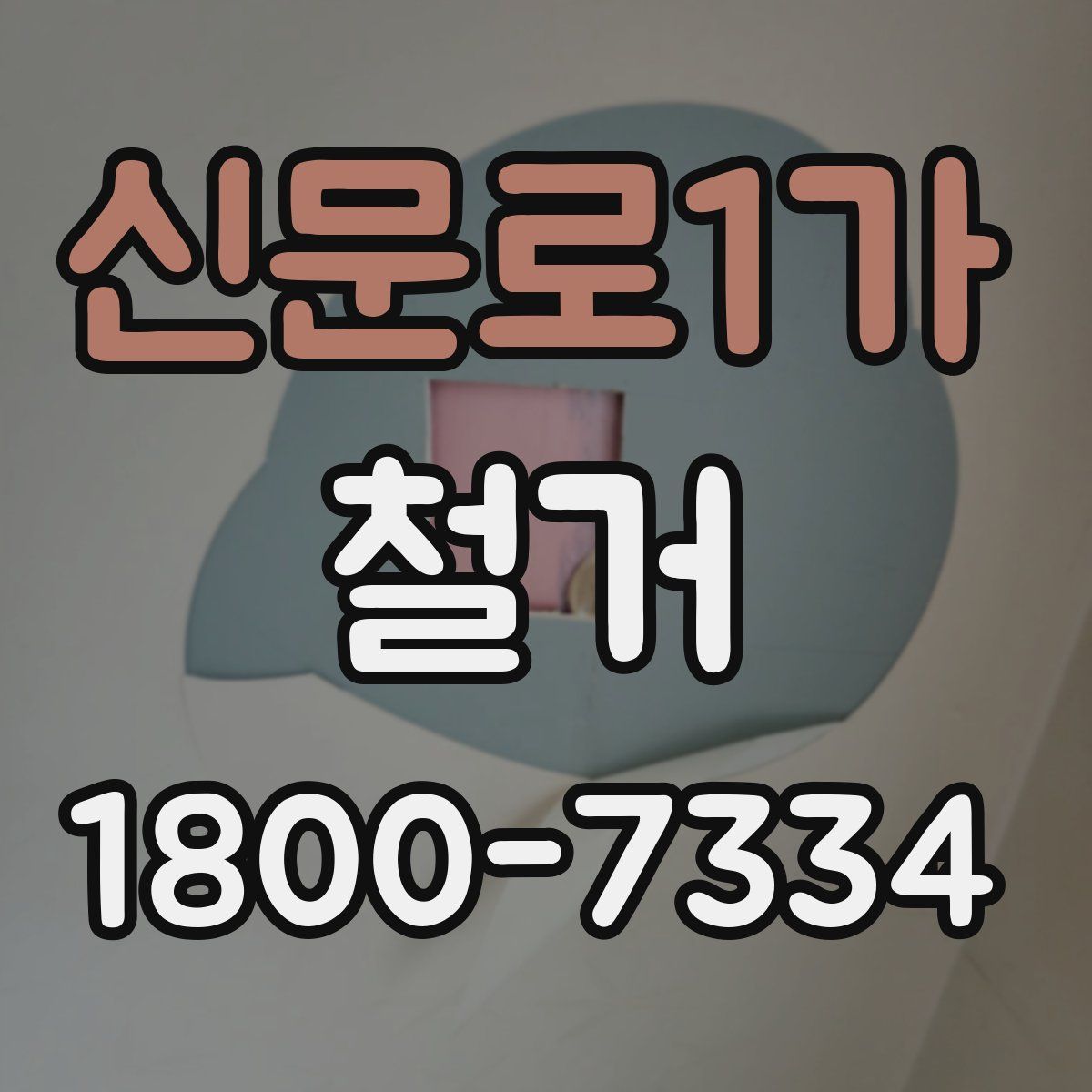 신문로1가 철거