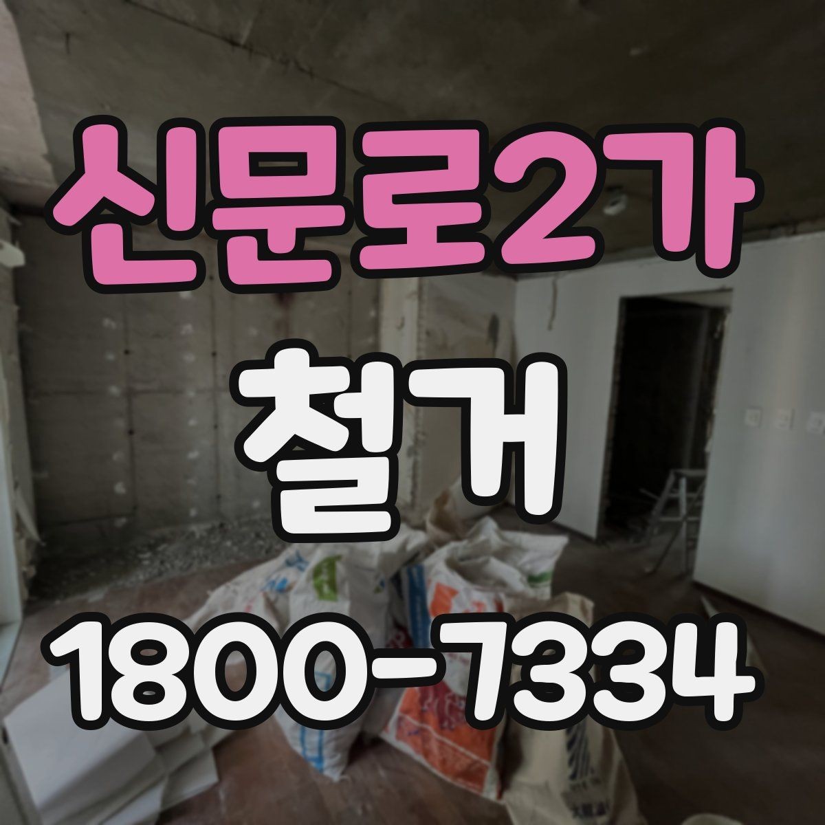 신문로2가 철거 업체 선택할 때 보는 기준