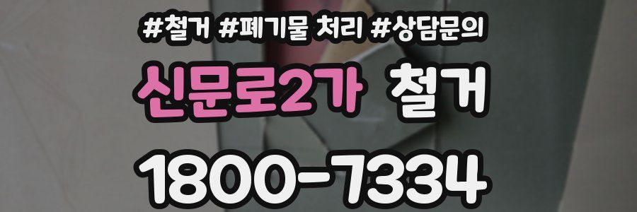 신문로2가 철거