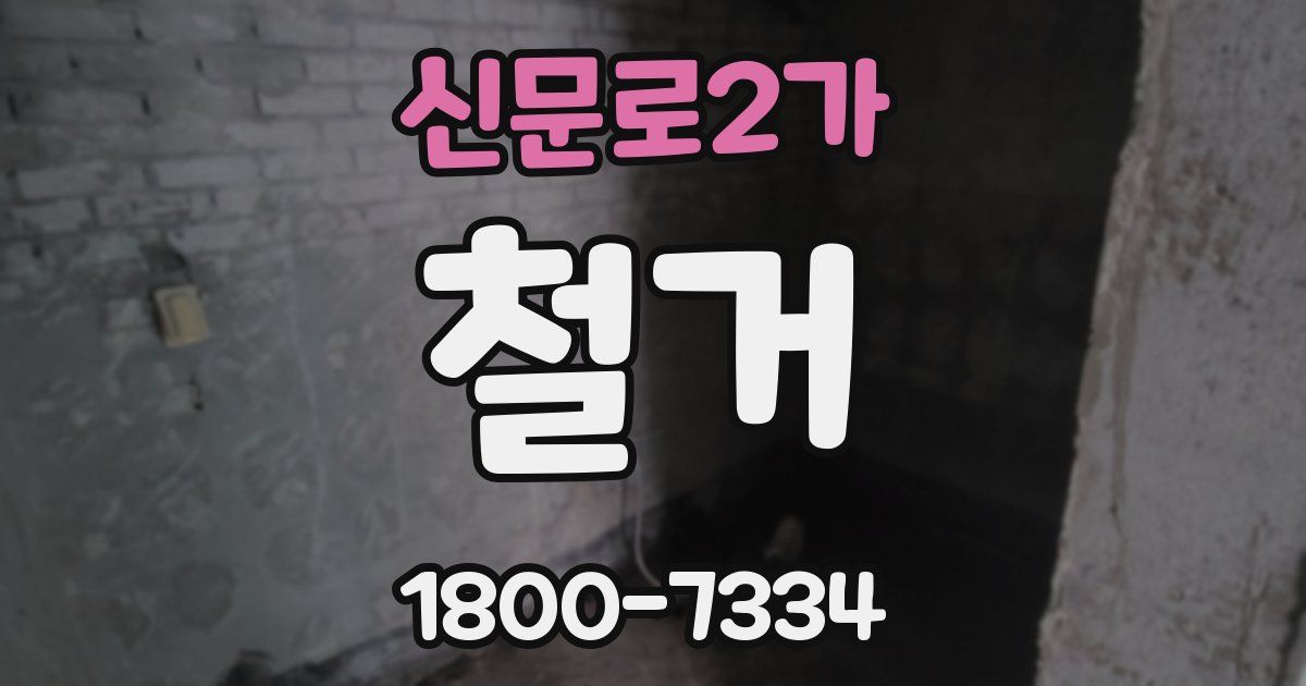 신문로2가 철거