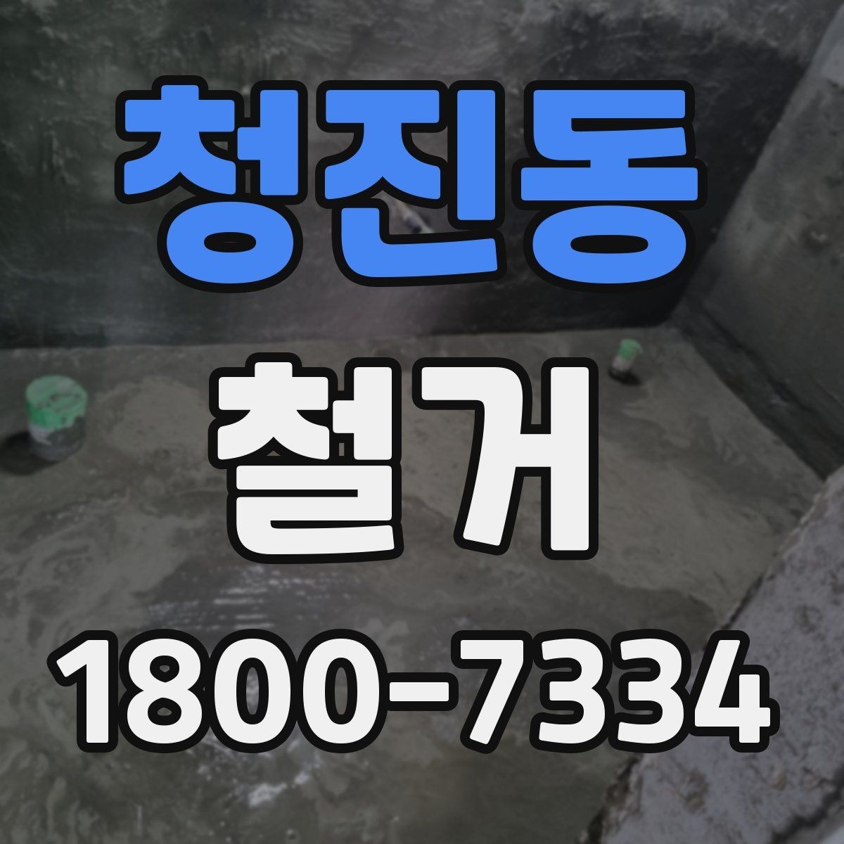 청진동 철거 비용 문의 전 준비하면 좋은 자료
