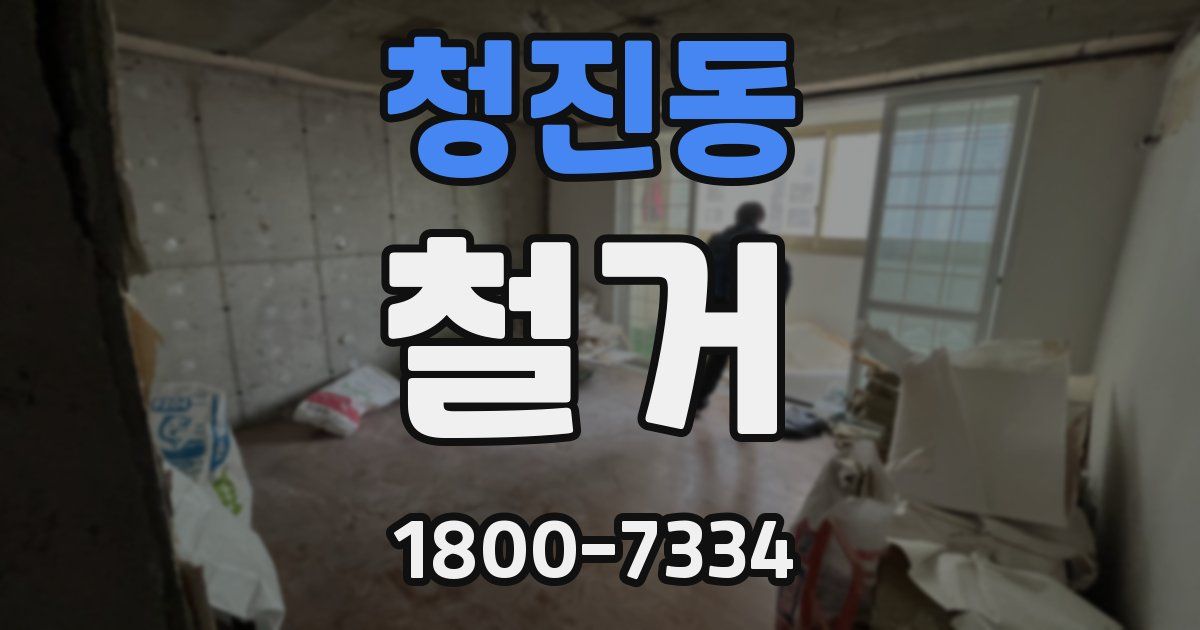 청진동 철거