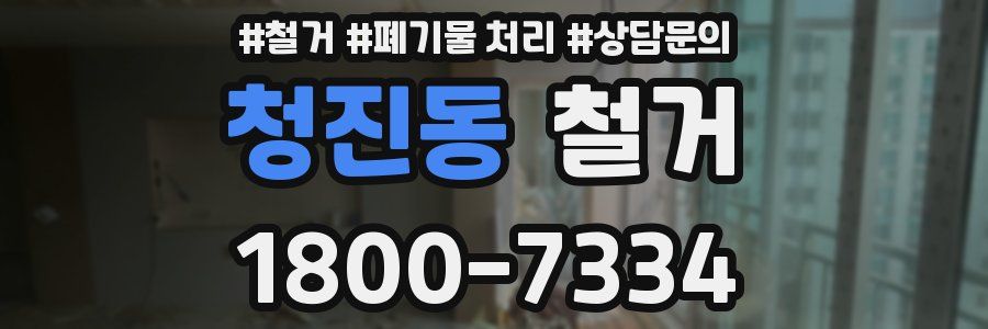 청진동 철거
