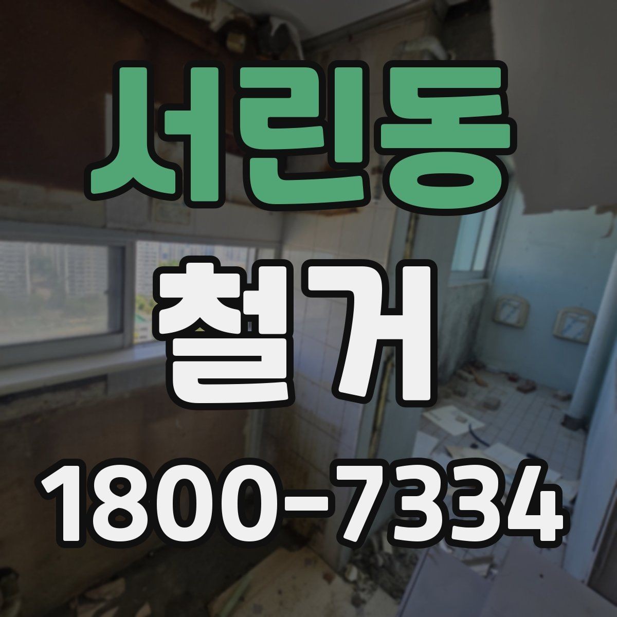 서린동 철거 대상에 따라 달라지는 방식