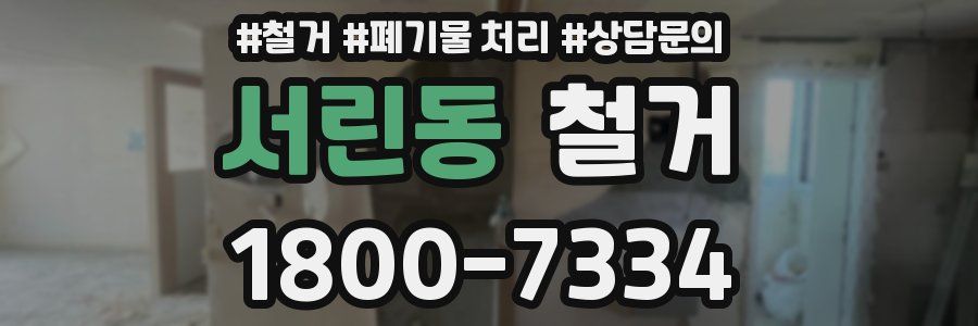 서린동 철거