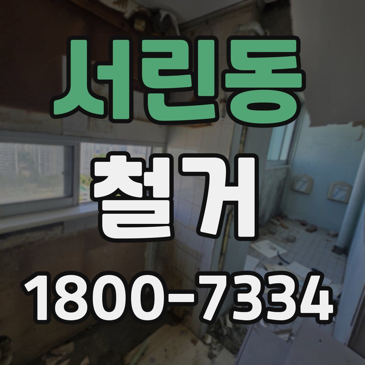 서린동 철거