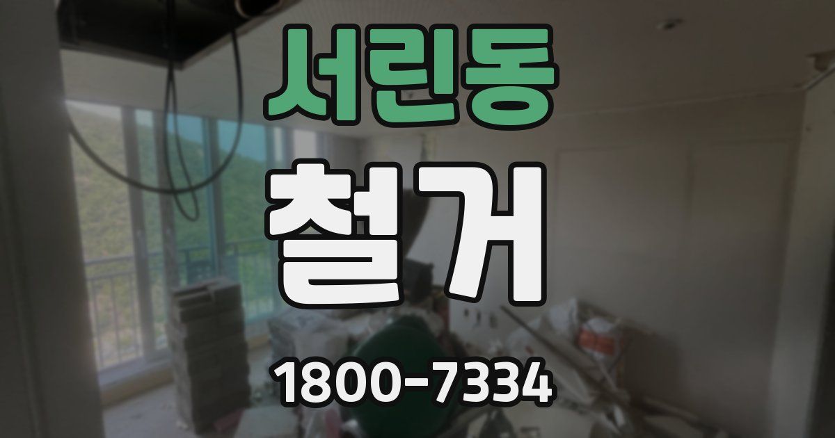 서린동 철거