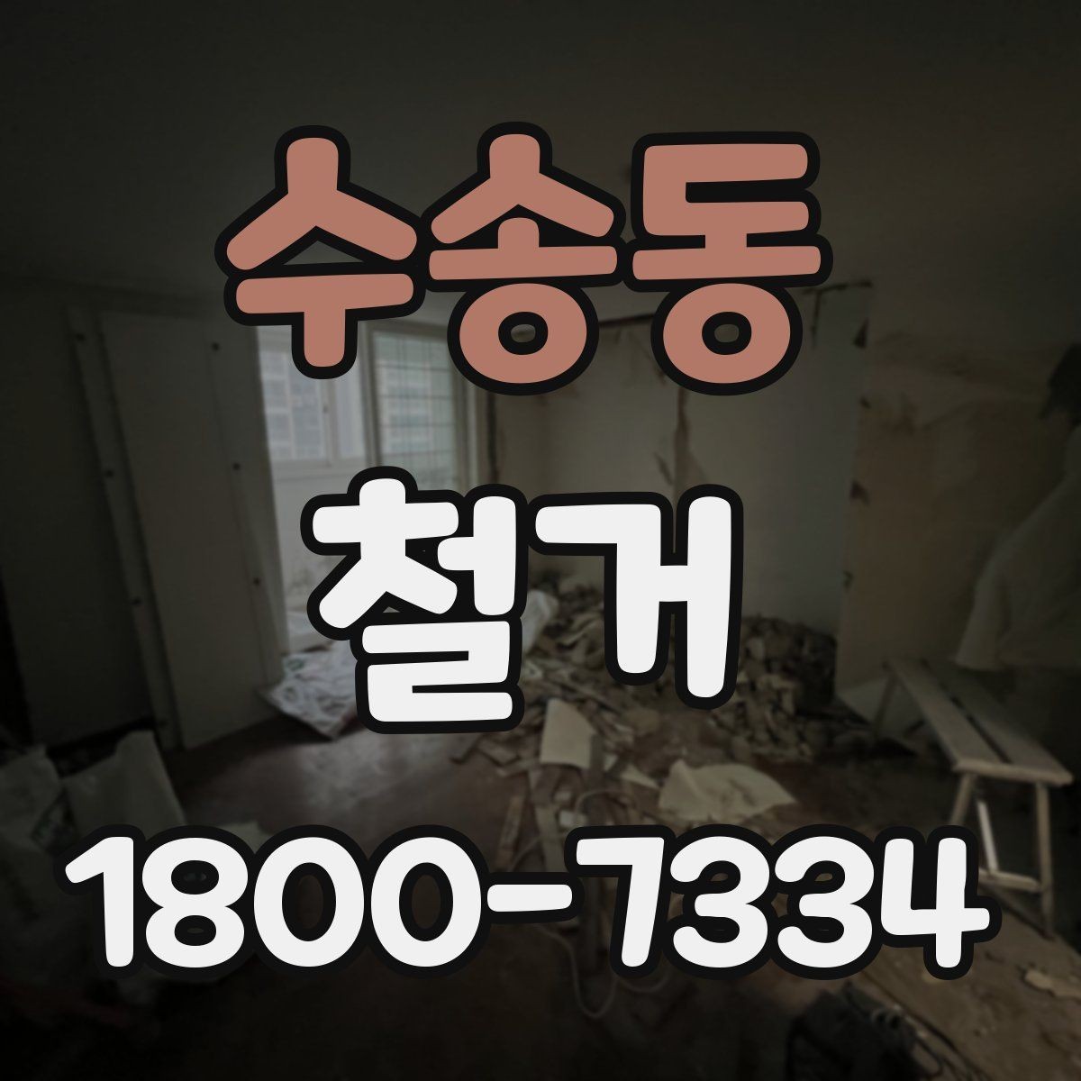수송동 철거 전 현장 실측이 중요한 이유