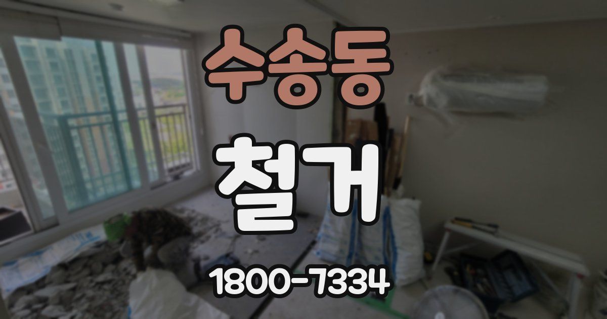 수송동 철거