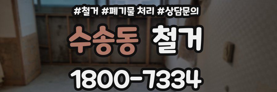 수송동 철거