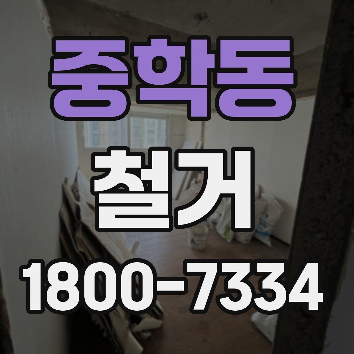 중학동 철거 전 이웃 민원 줄이는 방법