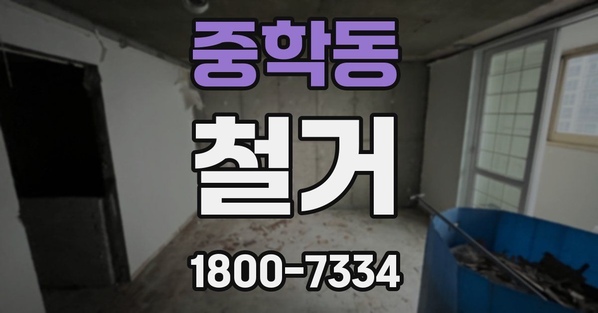 중학동 철거