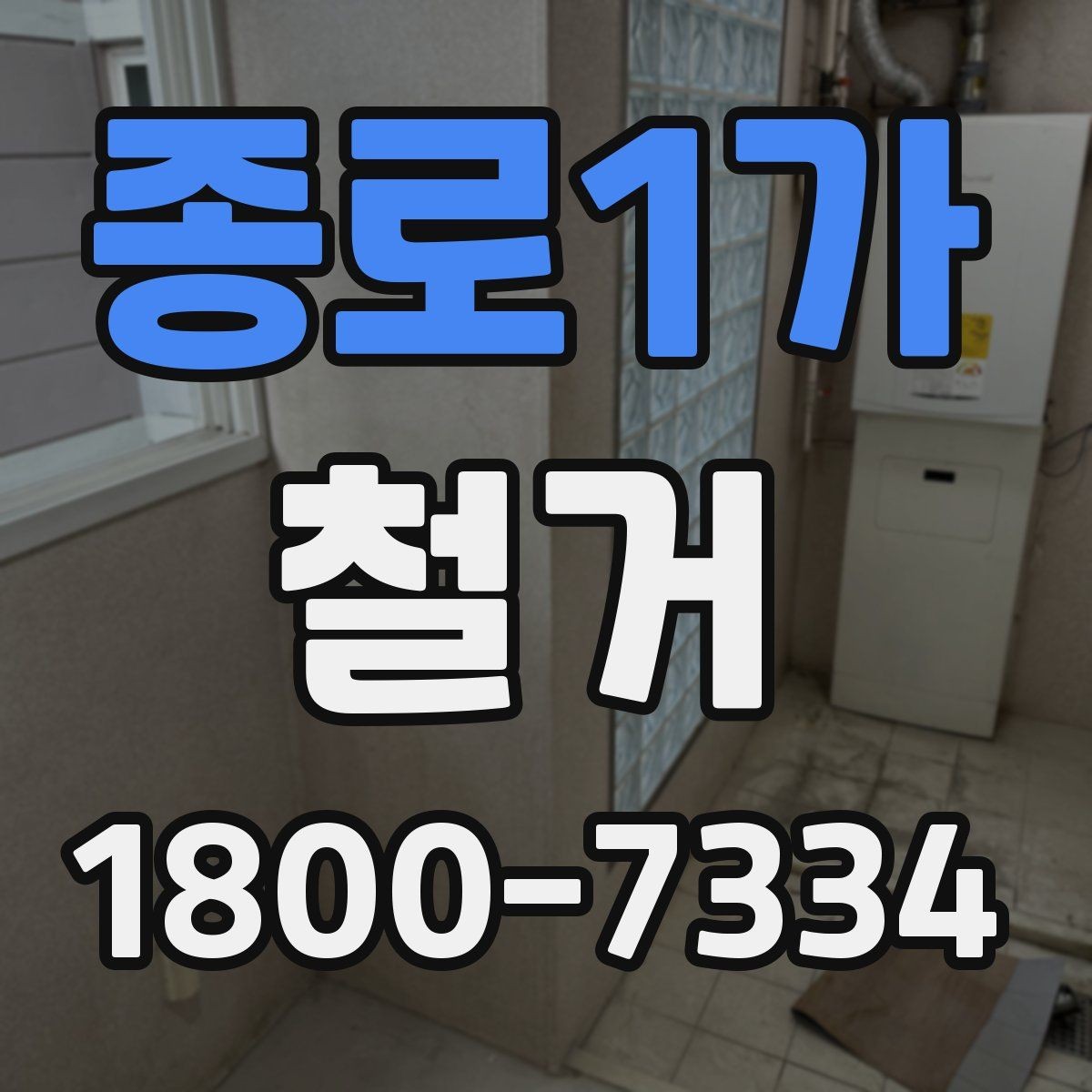 종로1가 철거 대상 건물의 상태에 따른 차이