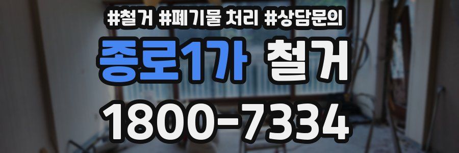 종로1가 철거